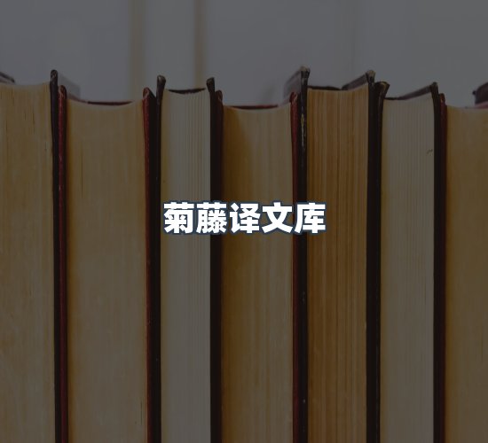 关于菊藤译文库
